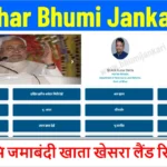 Bihar Jamabandi Online 2026: बिहार ऑनलाइन जमाबंदी कैसे देखें ? 2 Bihar Bhumi Jankari Online : Land Record Bihar 2026 | अपना खाता बिहार ऑनलाइन देखें