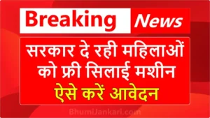 Free Silai Machine Yojana 2025: महिलाओं को मिल रही फ्री सिलाई मशीन, आवेदन प्रक्रिया जानें