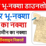 Bihar Jamabandi Online 2026: बिहार ऑनलाइन जमाबंदी कैसे देखें ? 4 Bhu Naksha Bihar 2026 – बिहार भू-नक्शा कैसे देखें ?